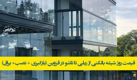 فروش مستقیم و سریع شیشه بالکنی از کارخانه (بارگیری+نصب+یراق)