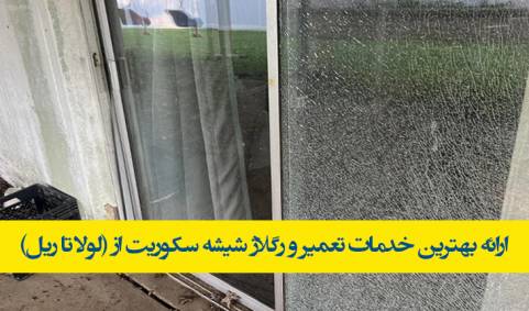 قیمت تعمیر و رگلاژ شیشه سکوریت از لولا تا ریل (نصب 1404)