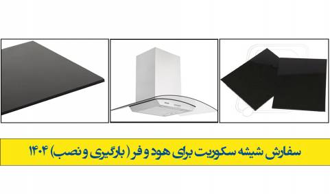 سفارش شیشه سکوریت برای هود و فر1404( بارگیری و نصب)