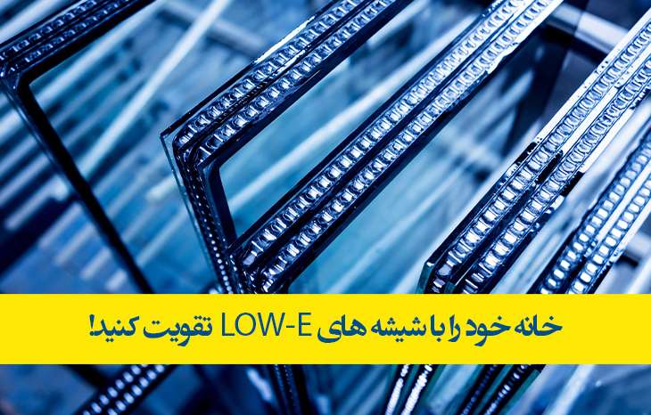 خانه خود را با شیشه کنترل انرژی تقویت کنید!