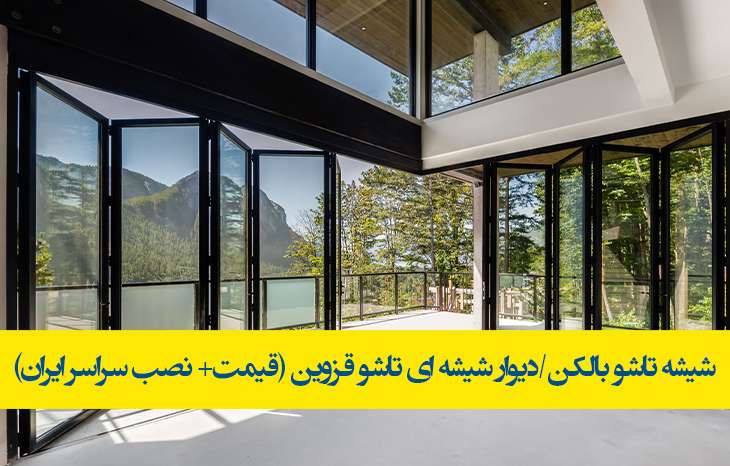 فروش شیشه تاشو بالکنی و آکاردئونی در قزوین(بارگیری+ نصب+ یراق آلات)