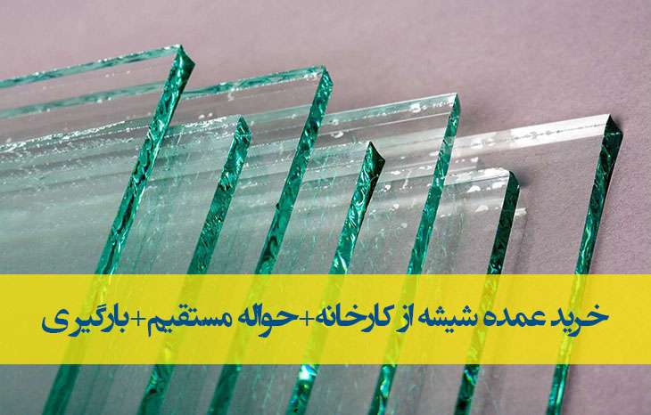 پخش عمده شیشه جام در قزوین+فروش عمده شیشه از کارخانه+حواله مستقیم