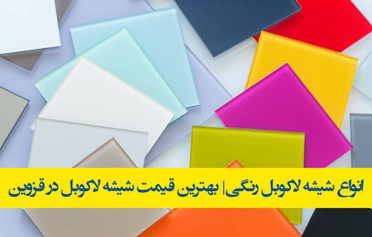 شیشه لاکوبل رنگی در قزوین با بهترین قیمت|نصب و اجرا پروژه