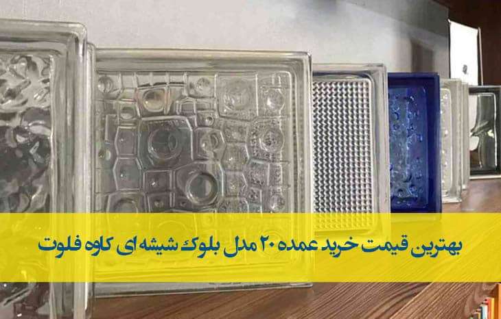 بهترین قیمت خرید عمده 20 مدل بلوک شیشه ای کاوه فلوت در ایران
