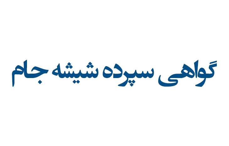 گواهی سپرده شیشه جام