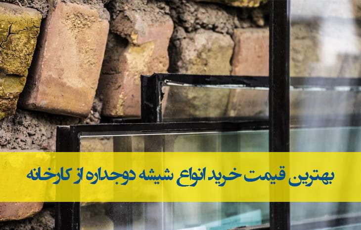 بهترین قیمت خرید عمده انواع شیشه دوجداره| نمایندگی پخش عمده شیشه جام در ایران