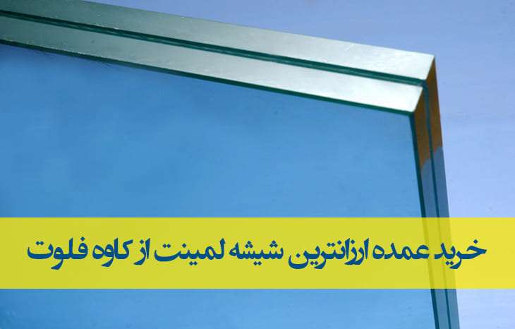 خرید عمده ارزانترین شیشه لمینت+خرید لمینت رنگی کاوه+بهترین قیمت عمده در ایران