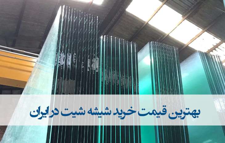 بهترین قیمت فروش عمده شیشه شیت از کارخانه در ایران| نمایندگی پخش عمده شیشه جام