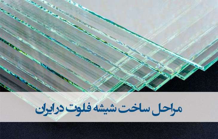 مراحل ساخت شیشه فلوت+خط تولید شیشه فلوت+نمایندگی پخش عمده شیشه جام در ایران