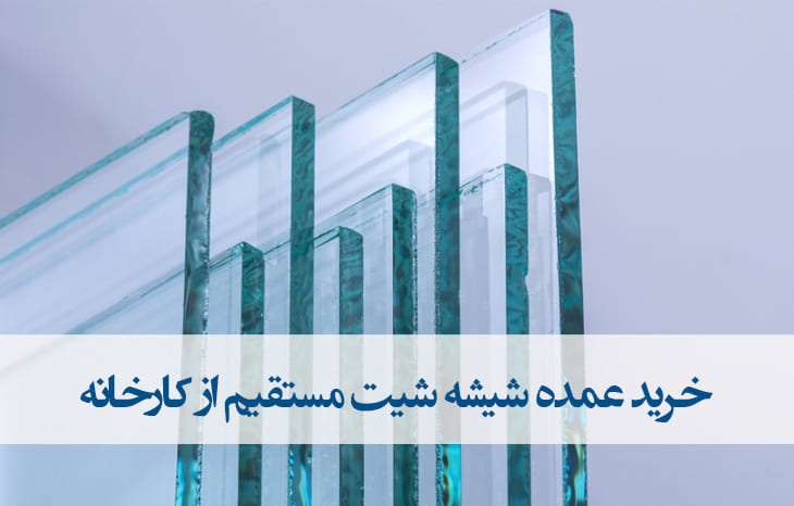خرید عمده شیشه شیت ارزان قیمت از کارخانه در ایران+بارگیری سریع