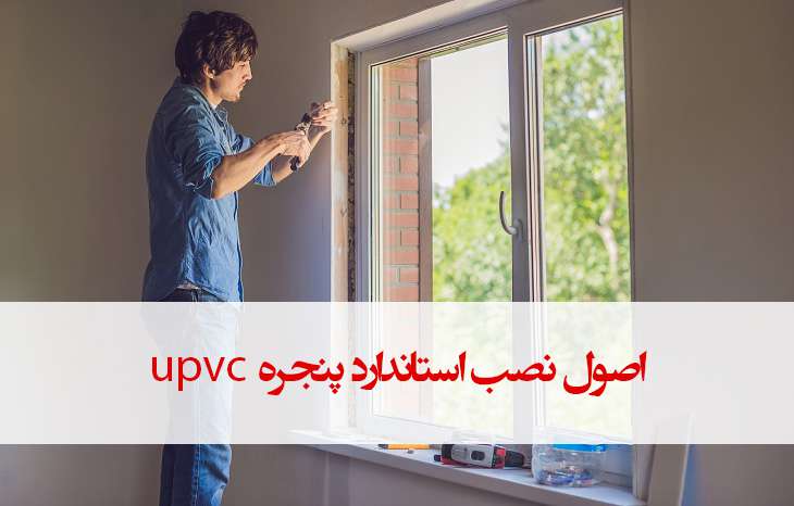 نصب استاندارد پنجره upvc چگونه می باشد؟