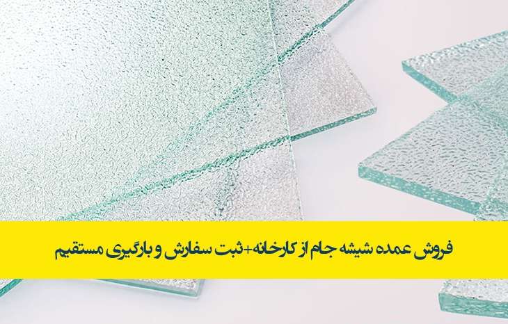 خرید عمده انواع شیشه ساختمانی از کارخانجات|نمایندگی پخش عمده شیشه جام در ایران