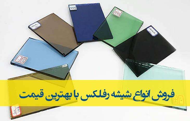 فروش عمده انواع شیشه رفلکس+ بهترین قمیت عمده+ نمایندگی پخش عمده شیشه جام در ایران